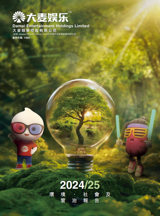 2024/25 环境、社会及管治报告 